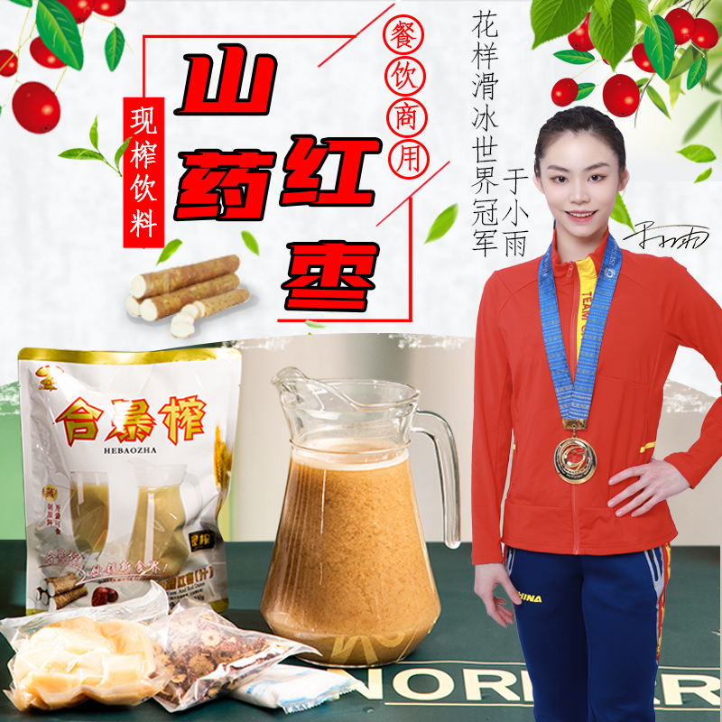 合暴榨山药红枣饮料奶茶店