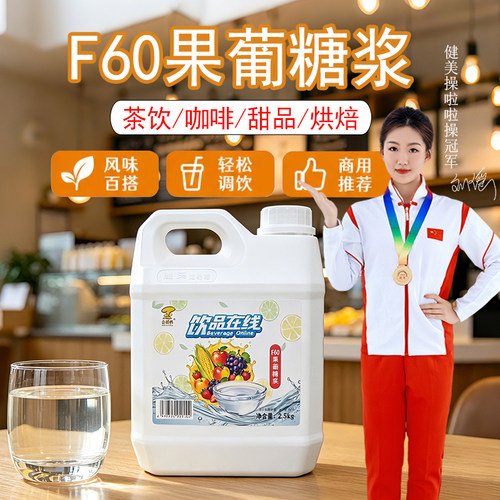 合暴榨F60果葡糖浆液体2.5kg大桶装果茶奶茶店咖啡店调味商用原料