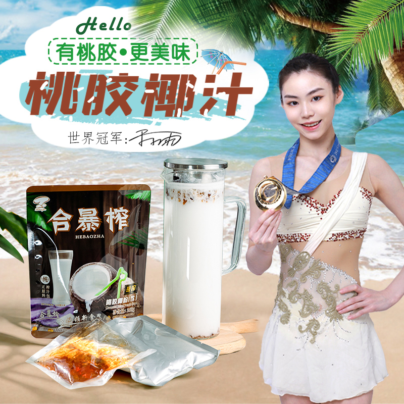 合暴新鲜生榨桃胶椰汁夏季冷饮