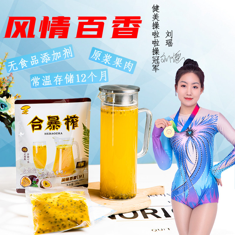 合暴榨风情百香果原浆冲饮