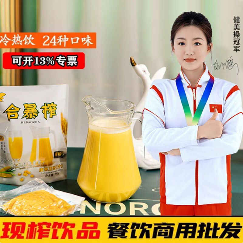 合暴榨鲜榨玉米汁原料芒果饮料