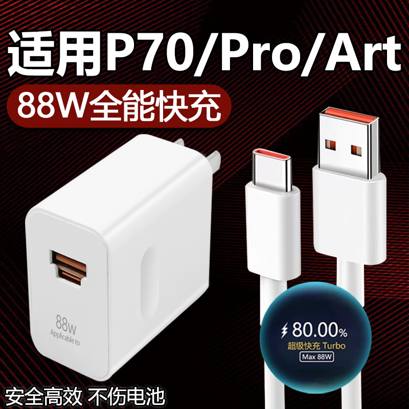 适用华为P70充电器88W瓦快充融合端口P70Pro P70Art手机充电器头套装适用华为88W充电头双插口P70充电器66W