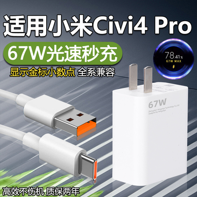 适用小米CIvi4Pro充电器闪充