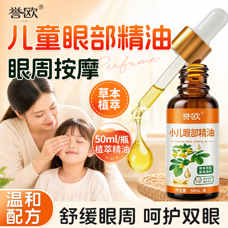 儿童护眼决明子眼部按摩精油学生眼周护眼青少年眼周眼部按摩精油图片