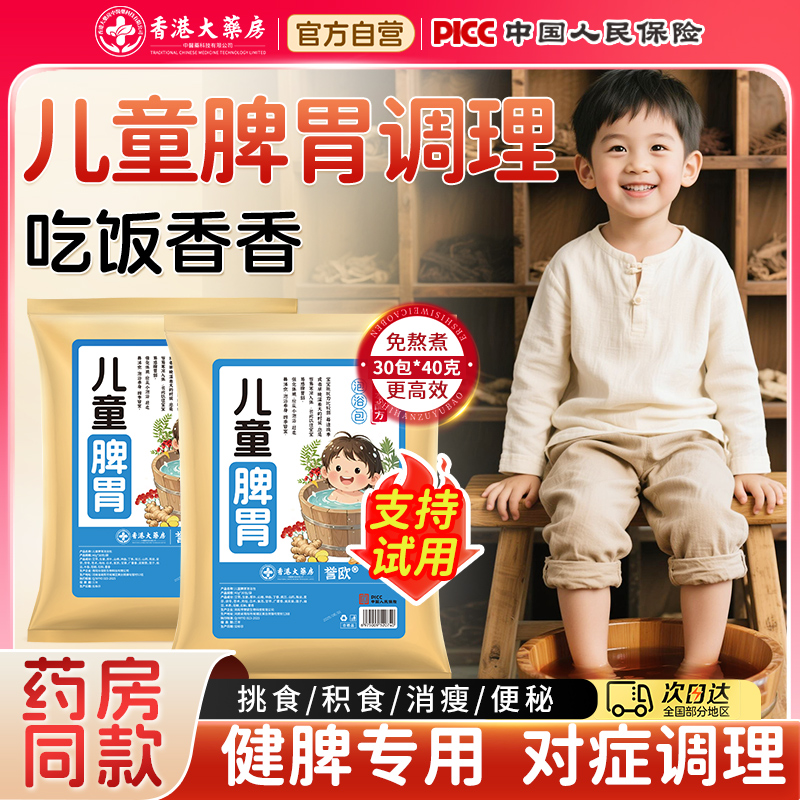 非遗古方！儿童脾胃调理泡浴包