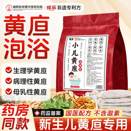【新生儿黄胆】专用药浴药包！