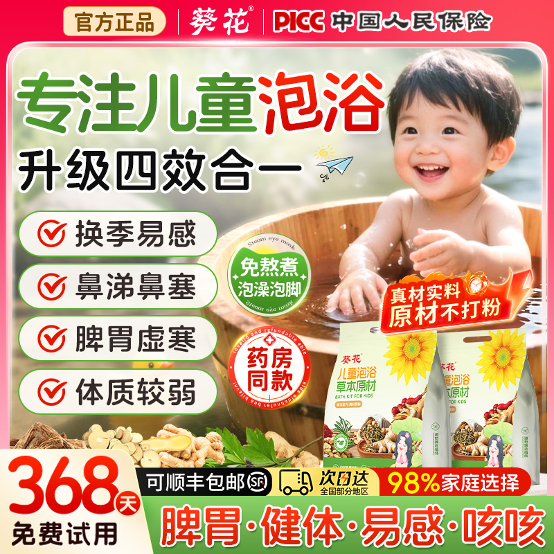 葵花儿童泡澡药包脾胃积食艾草叶宝宝调理鼻通增强免异力泡脚药浴