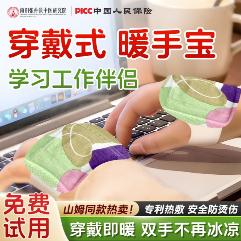 【预防冻疮】穿戴式暖手贴NO.I