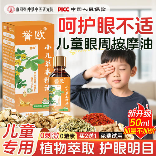 眼科专家推荐！儿童护眼专用精油