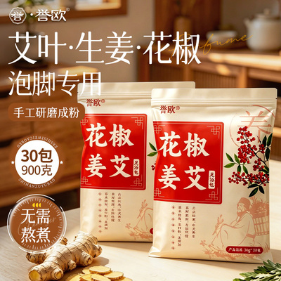 拍1发30包！花椒艾姜泡脚新日期