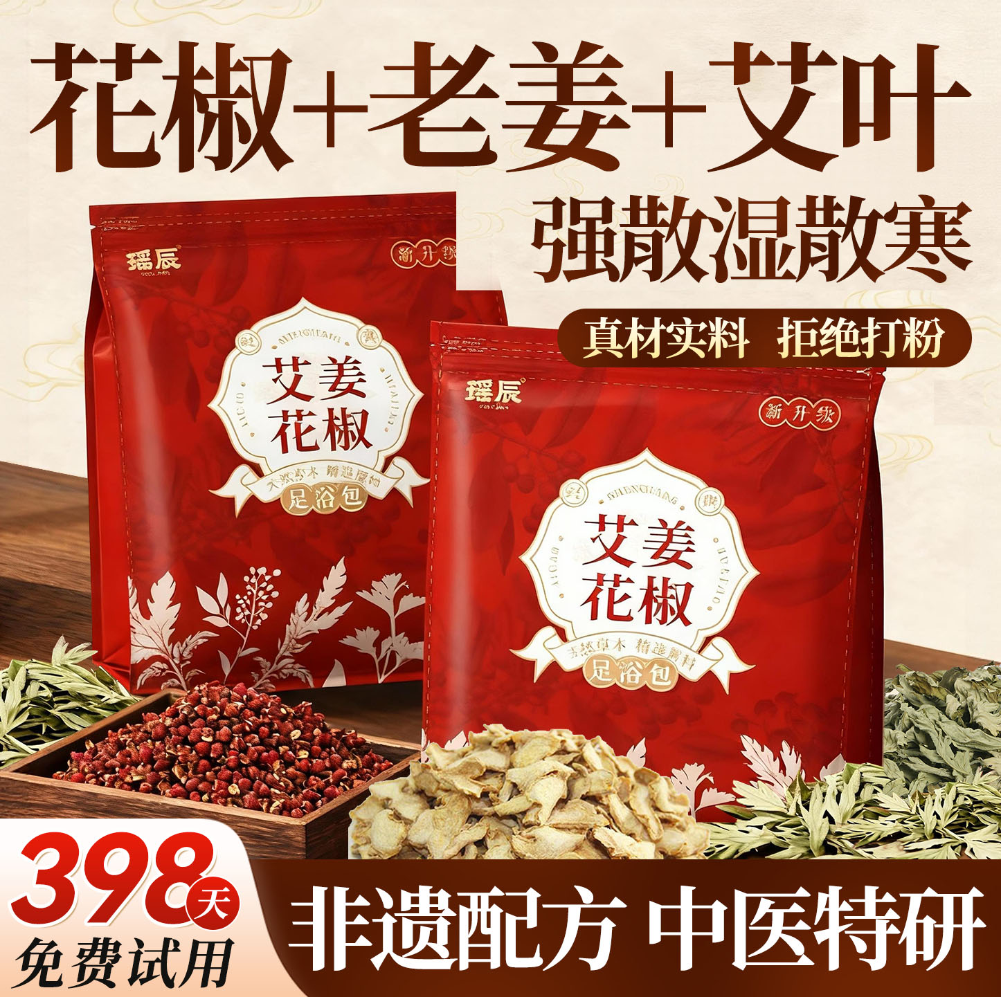 花椒生姜艾草艾叶泡脚药包排汗湿气排助睡眠毒去驱寒中药足浴包粉