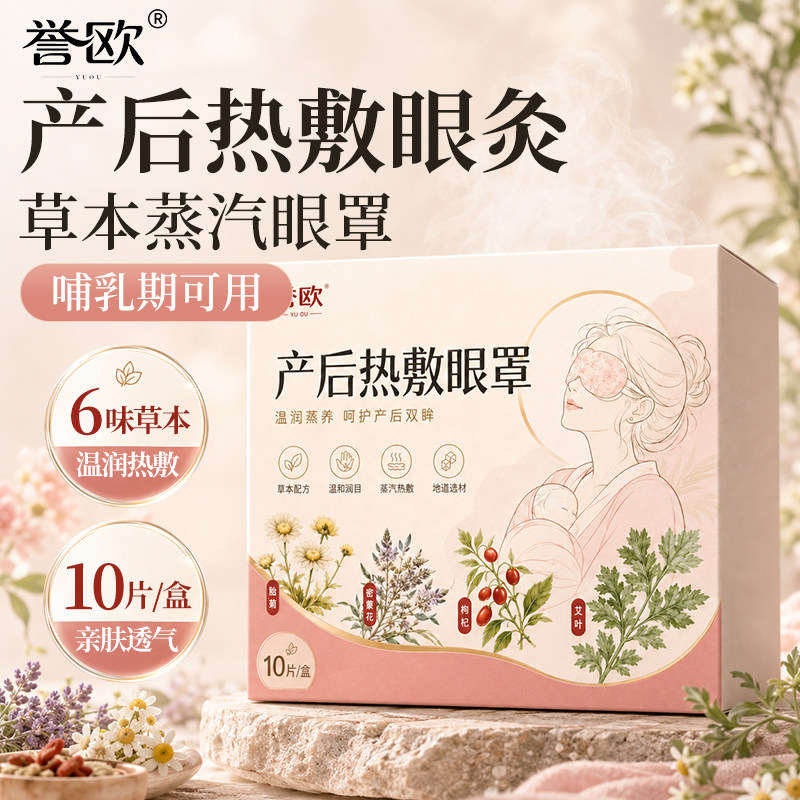 蒸汽热敷眼部热敷包哺乳期可用蒸汽热敷眼罩胎菊艾叶自发热热敷包