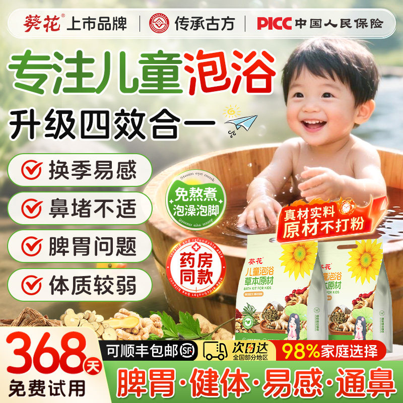 葵花儿童泡脚泡澡药包脾胃积堵艾草叶宝宝调理鼻通免异力三九药浴,洗护清洁剂/卫生巾/纸/香薰,浴足剂,淘宝优惠券,粉丝福利购,淘宝优惠卷