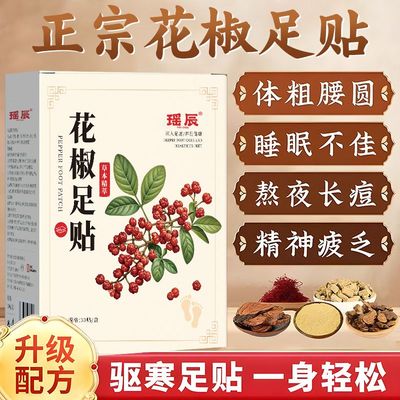 花椒足贴祛排体内寒湿毒官方旗舰店调理宫寒艾草生姜足贴男女通用