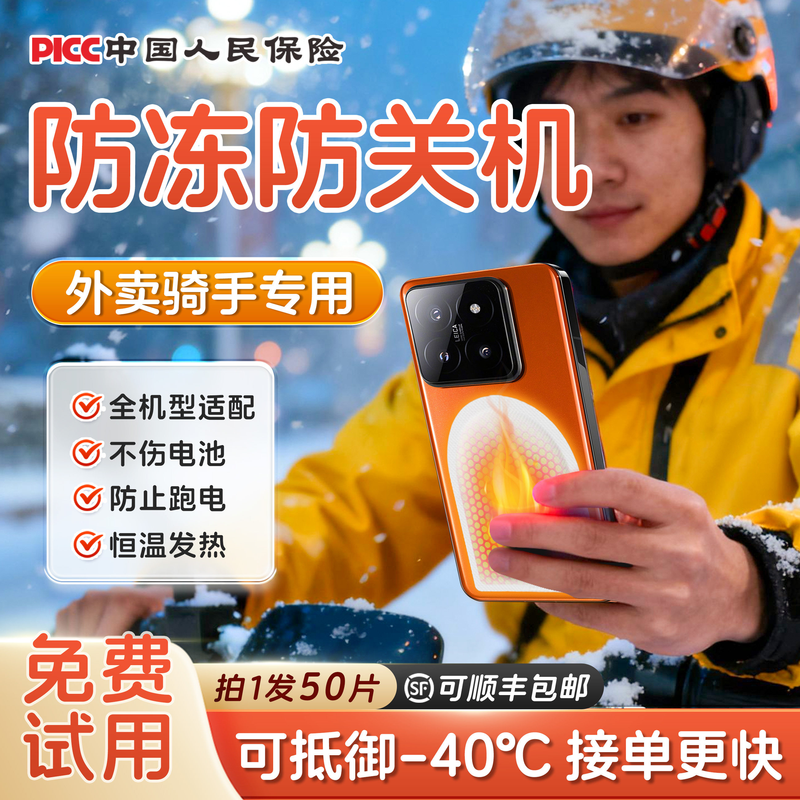 外卖骑手专用！手机暖宝宝防冻贴