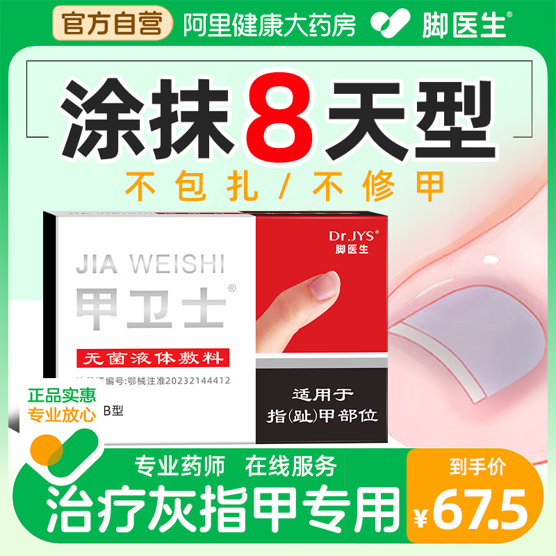 脚医生指甲剪刀甲卫士灰指甲治疗专用正品旗舰店脱甲膏抑菌液搽剂怎么样,好用不?