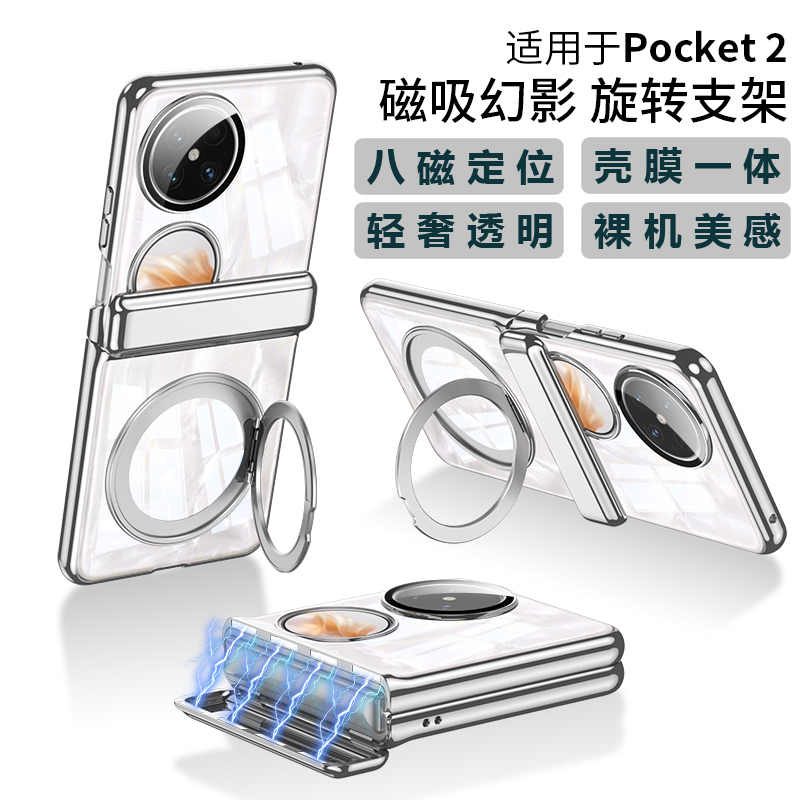 适用华为pocket2手机壳轻奢透明旋转支架磁吸铰链壳膜一体pocket 2保护套新款小折叠屏全包中轴防摔高级外壳2