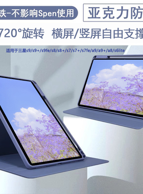 【不影响Spen使用】适用三星s9平板保护套s10+无磁铁s9fe旋转S7FE亚克力防弯A8全包防摔P610竖屏A9+硬壳plus