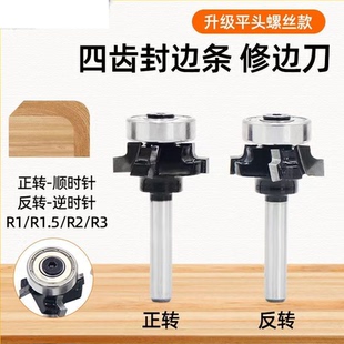 平头螺丝款封边机修边刀平头四齿封边条修圆弧刀木工四刃倒角带