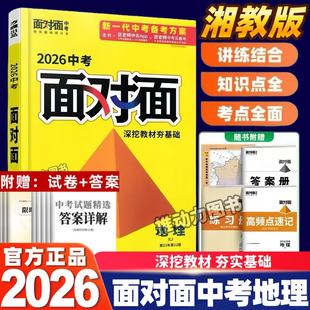 2026版万唯中考初二生地会考面对面人教版苏教版湘教版初二会考一二三轮总复习归纳讲解练习册