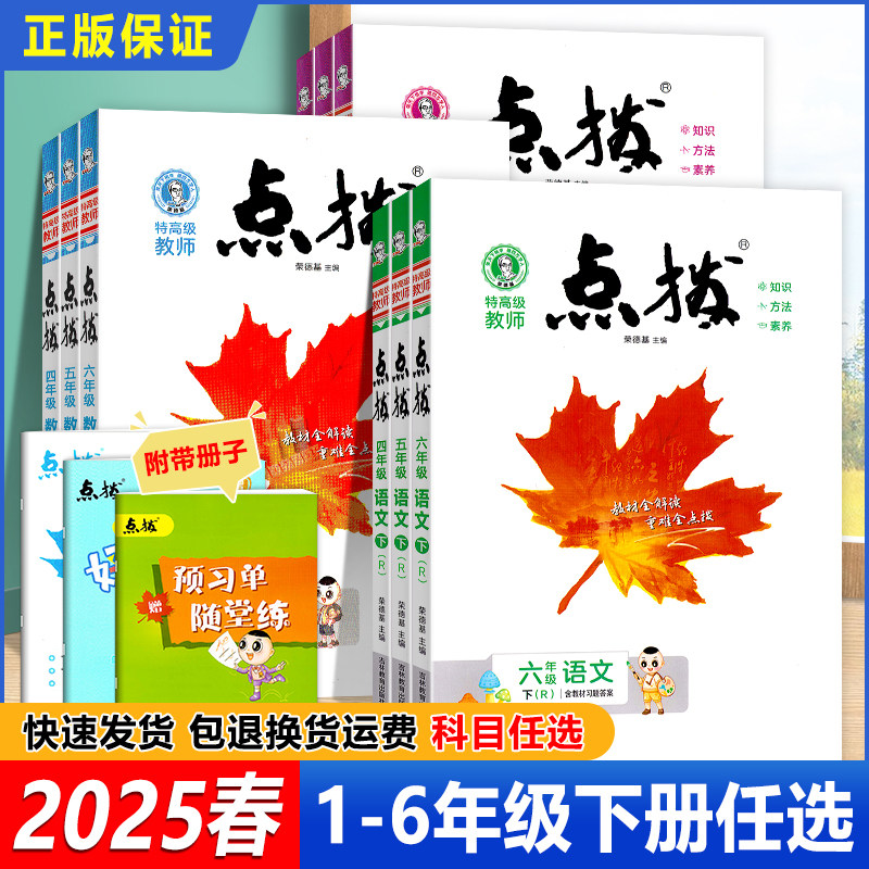 2025版荣德基点拨小学语文数学英语人教版123456年级上下册课本同步讲解课堂笔记,书籍/杂志/报纸,小学教辅,淘宝优惠券,粉丝福利购,淘宝优惠卷