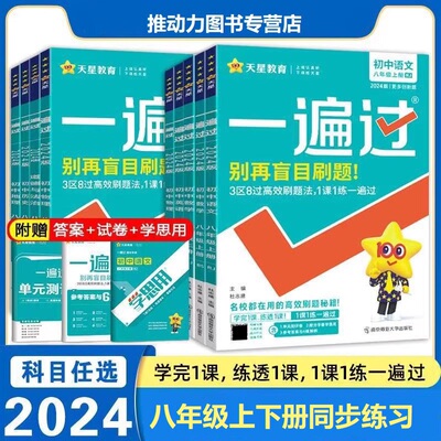 2024版天星教育八年级上册一遍过
