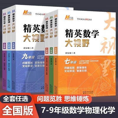 大视野789年级数学物理化学