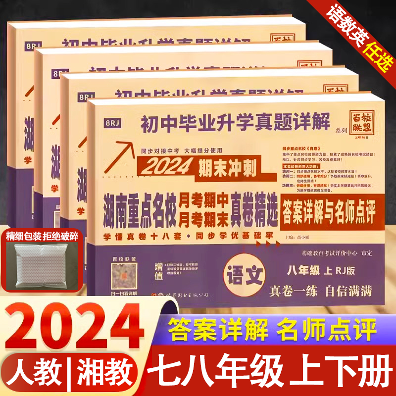 2024新版百校联盟789年级下册语文数学英语湖南重点名校月考期中期末冲刺真卷精选全套初中毕业升学真题详解题试卷答案详解点评 书籍/杂志/报纸 中学教辅 原图主图