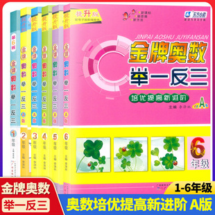 小学金牌奥数举一反三123456年级小学数学专项思维训练上册一年级下册口算题卡天天练下册计算题应用题同步训练