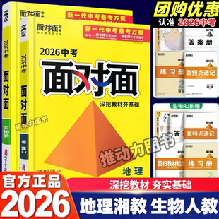 2026版万唯中考面对面初中生物地理人教版苏教版湘教版初二中考会考总复习辅导模拟真题练习
