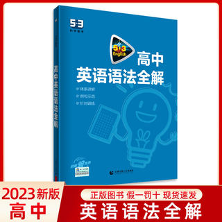 2023版53英语高中英语语法全解 通用版5.3五三英语专项训练习题册5年高考3年模拟高考英语语法填空大全解析高一二三英语复习资料书