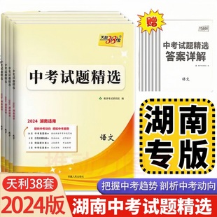 语文数学英语政治历史地理物理化学生物地理湖南是各地区中考会考试题 2024版 天利38套中考试题精选湖南专版