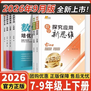2025新版 黄东坡探究应用新思维七八九年级数学物理化学初中同步讲解竞赛讲解