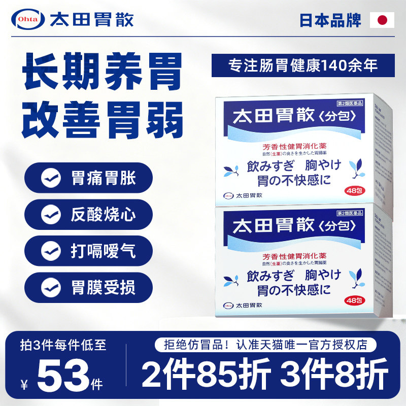 太田胃散旗舰店腹胀消化不良助消国际肠胃用药