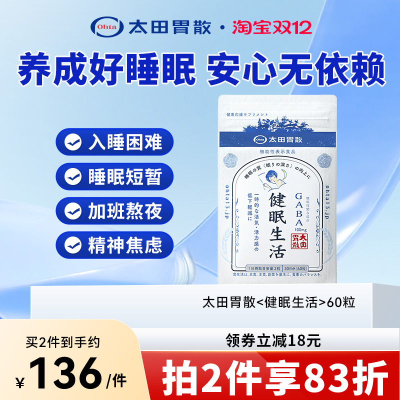 太田胃散健眠生活睡眠片