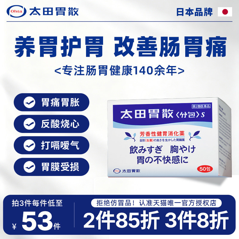 太田胃散肠胃药胃痛胃胀气胃酸过多消化打嗝嗳气日本原装进口48包