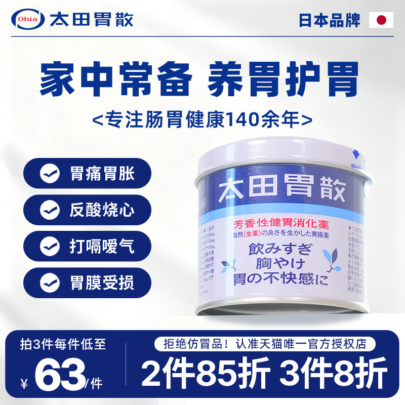 太田胃散旗舰店肠胃药罐装腹胀胃胀助消化不良胃痛胃酸肠胃不适
