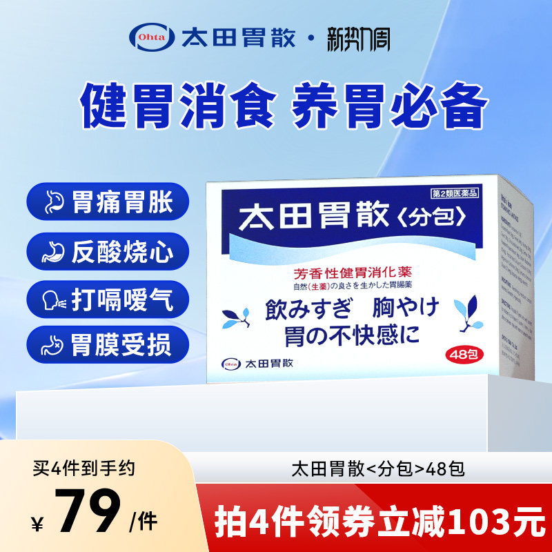 太田胃散肠胃药胃痛胃胀气胃酸过多消化打嗝嗳气日本原装进口48包