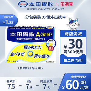 太田胃散旗舰店助消化护胃缓解胃痛胃酸胃胀胃部不适A片剂45片/盒