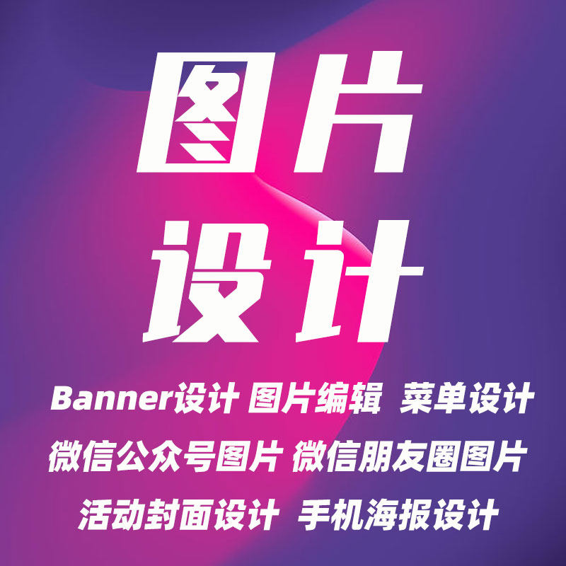 图片设计编辑 banner图 活动封面 微信封面 手机海报 菜单设计