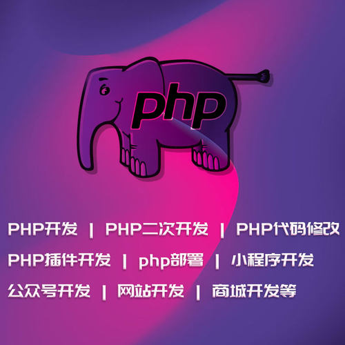 PHP开发PHP二次开发PHP部署|VUE|THINKPHP|小程序网站代码修改