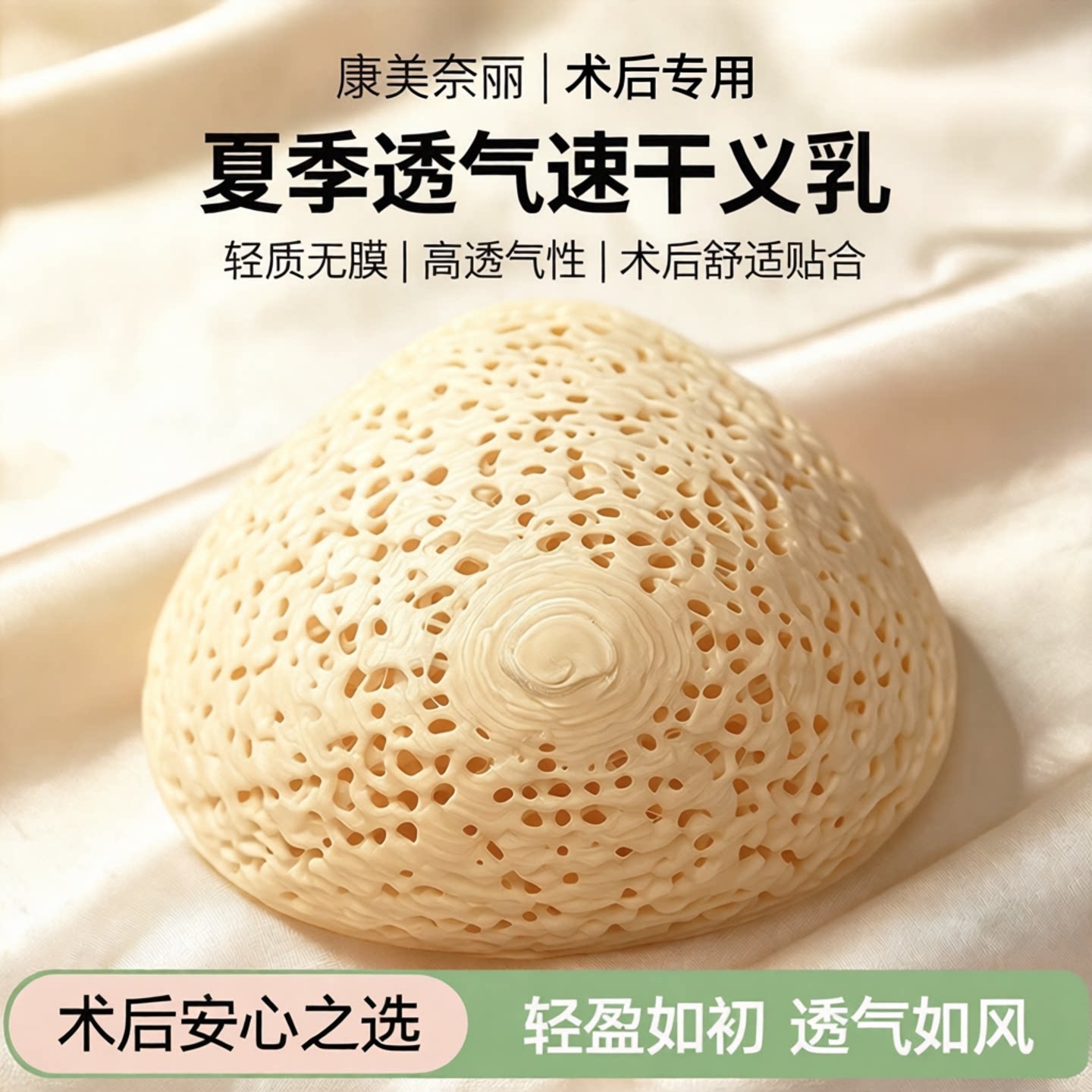 康美奈丽树脂镂空速干透气义乳