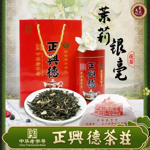 天津正兴德新茶茉莉银毫浓香型茉莉花茶散装传统纸包礼罐装口粮茶