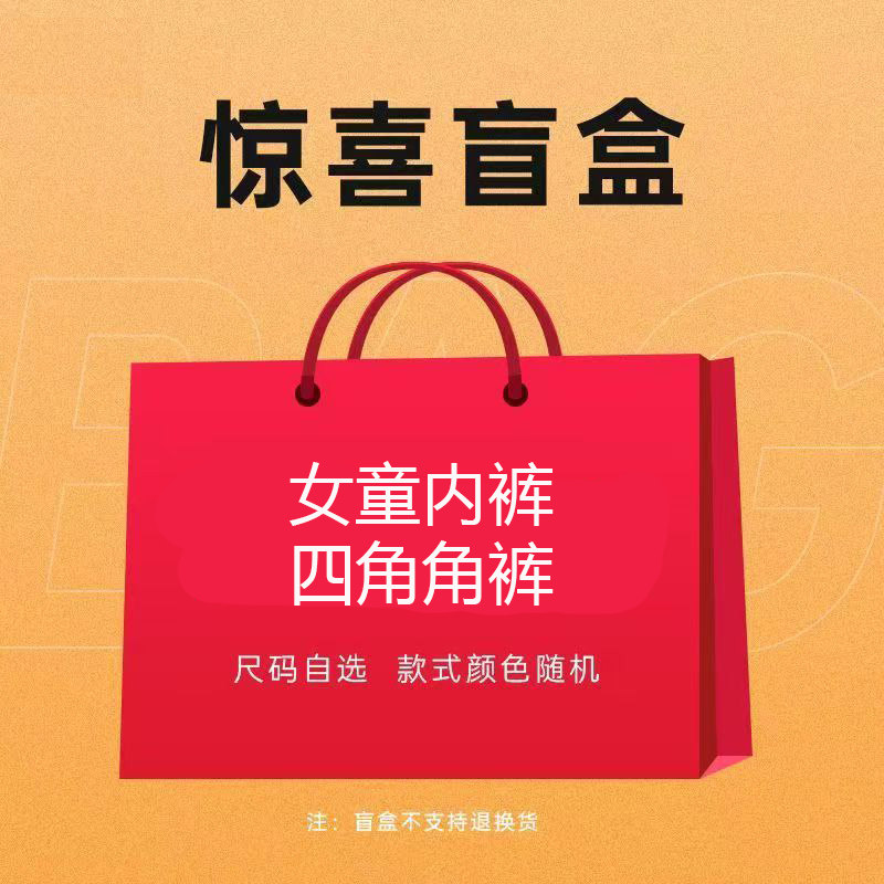 女童纯棉四角内裤女盲盒清仓捡漏