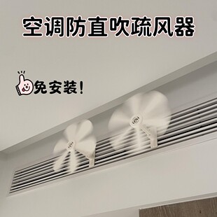 空调防直吹疏风器小风扇中央空调出风口疏散风挡风板挂式空调风扇