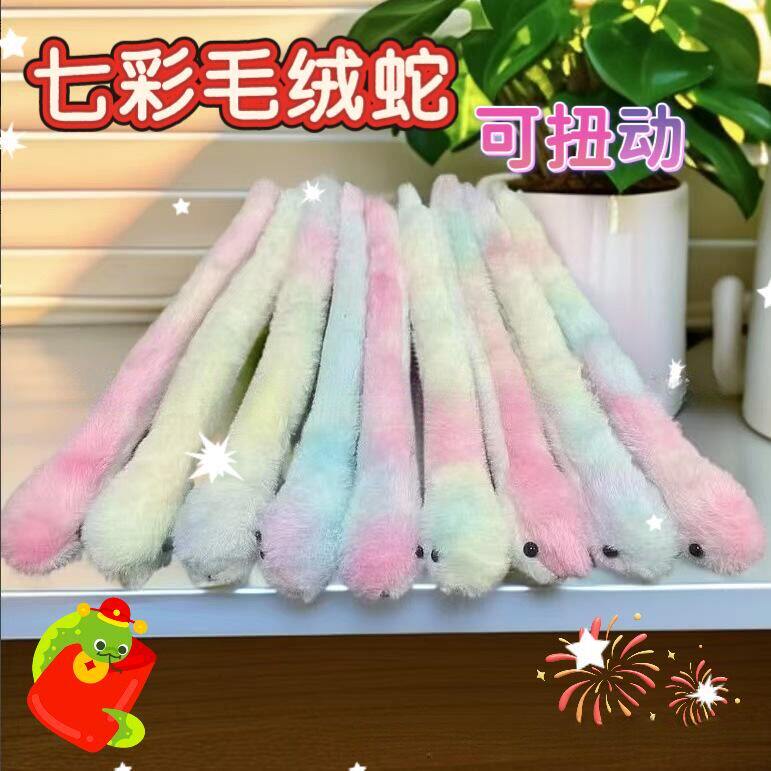 七彩蛇年吉祥物毛绒玩具