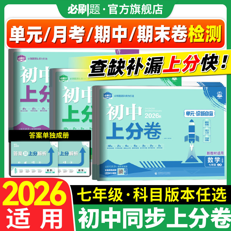 2026新版初中上分卷七年级上下册