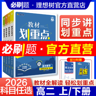 理想树2026版 高二上下教材划重点数学物理英语生物化学史地政人教新教材同步讲解选择性必修教辅资料教材完全解读高中必刷题