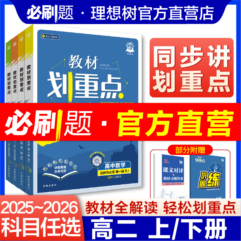 理想树2025-2026版高二上下教材划重点数学物理英语生物化学史地政人教新教材同步讲解选择性必修教辅资料教材完全解读高中必刷题