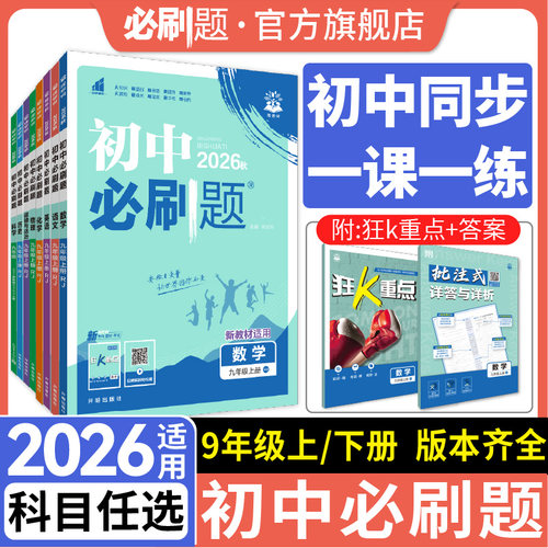 2026新版初中必刷题九年级上下册